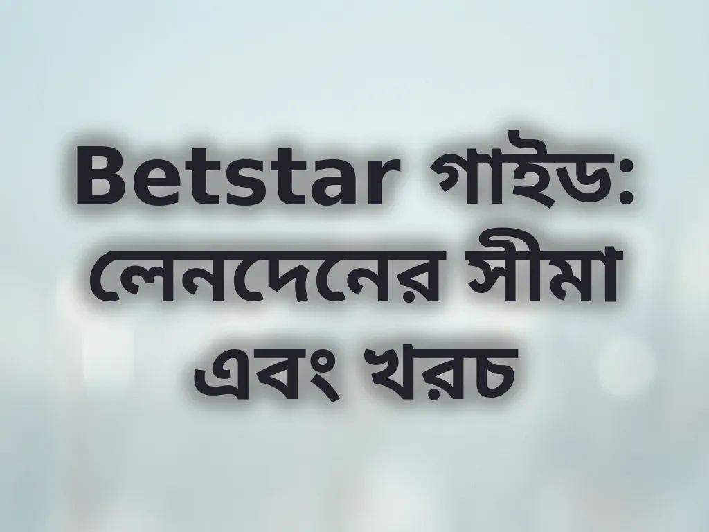 Betstar লেনদেনের সীমা