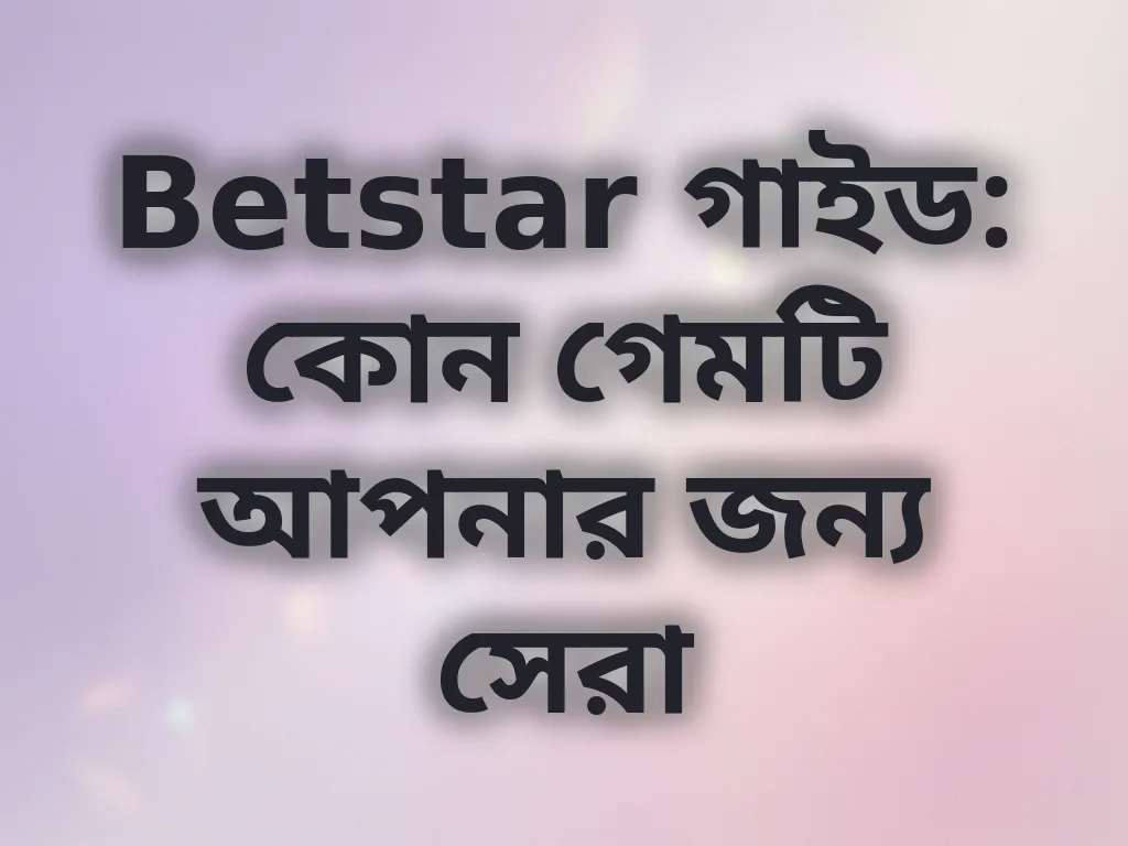 Betstar গেম নির্বাচন