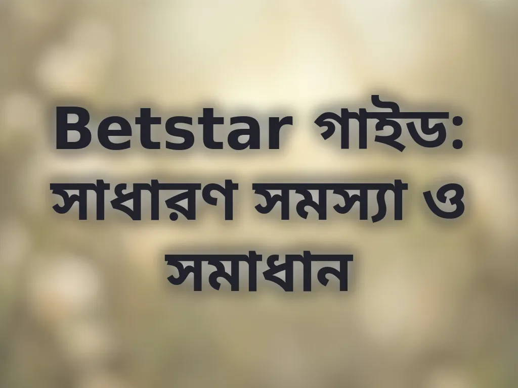 সমস্যা সমাধান গাইড