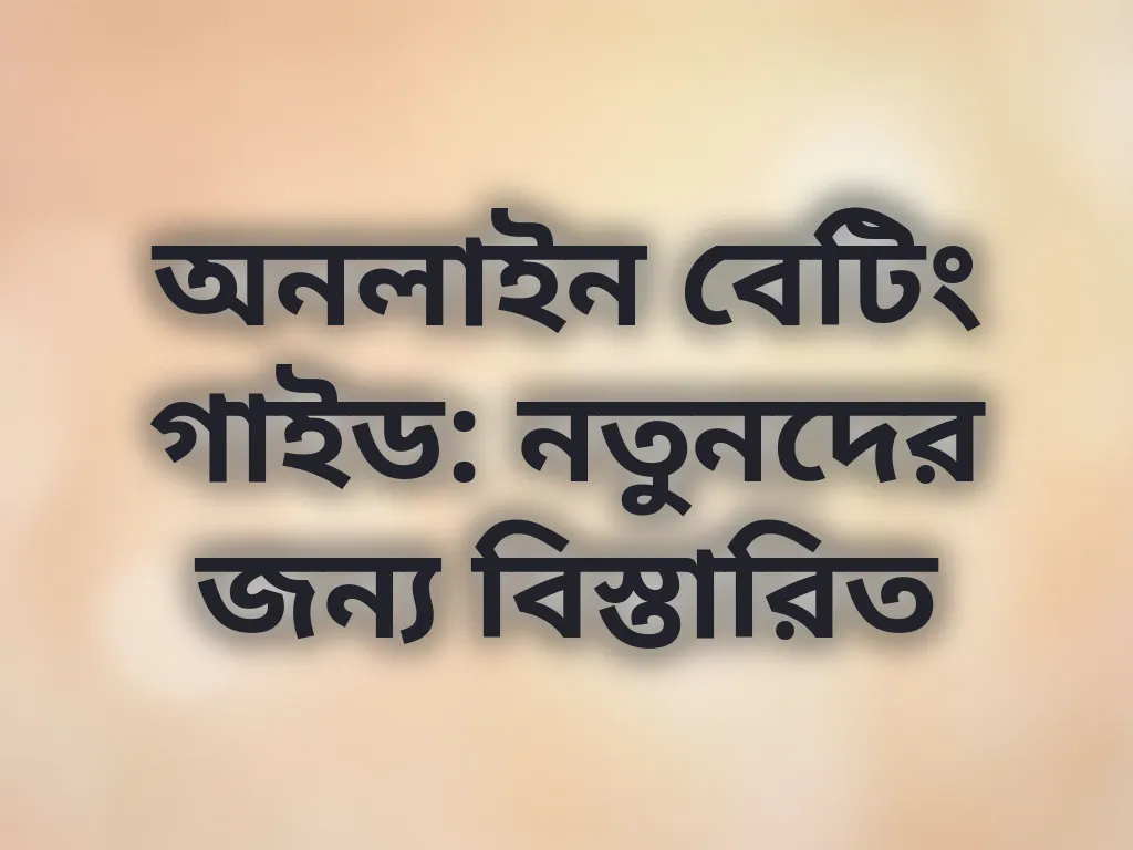 অনলাইন বেটিং শুরু